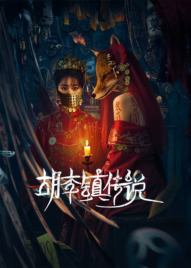 胡李镇传说 海报