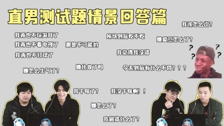 姨太的吃瓜大会 第一季 直男测试题情景回答篇 考验求生欲的时候到了