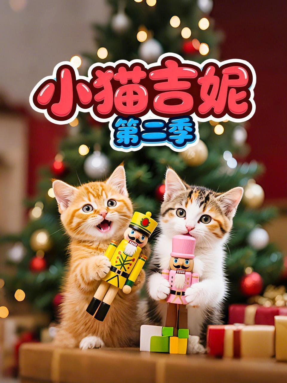 小猫吉妮 第二季