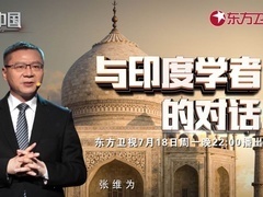 这就是中国 与印度学者的对话