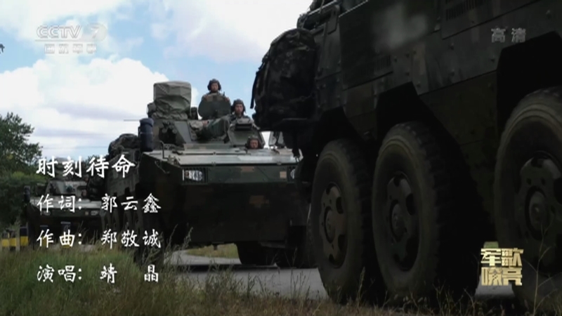 《国防微视频-军歌嘹亮》 20210430 《时刻待命》