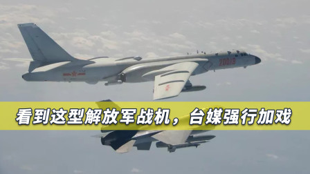 轰6参与绕台震慑岛内，台媒强调“核武器”，“台独”分子更重磅