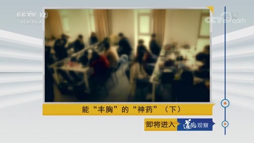 道德观察 《道德观察(日播版)》 20190402 能“丰胸”的“神药”（下）