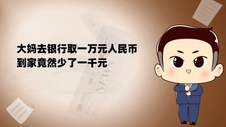 品人生百味第二季 大妈去银行取一万元人民币，到家竟然少了一千元