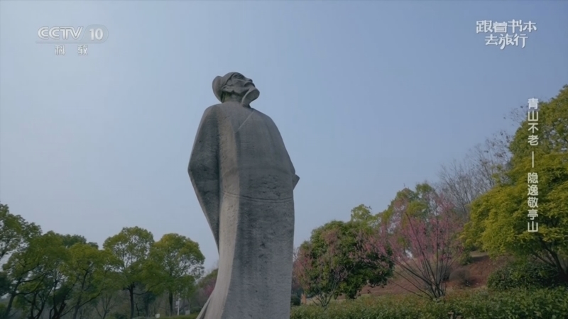 跟着书本去旅行 《跟着书本去旅行》 20260507 青山不老——隐逸敬亭山