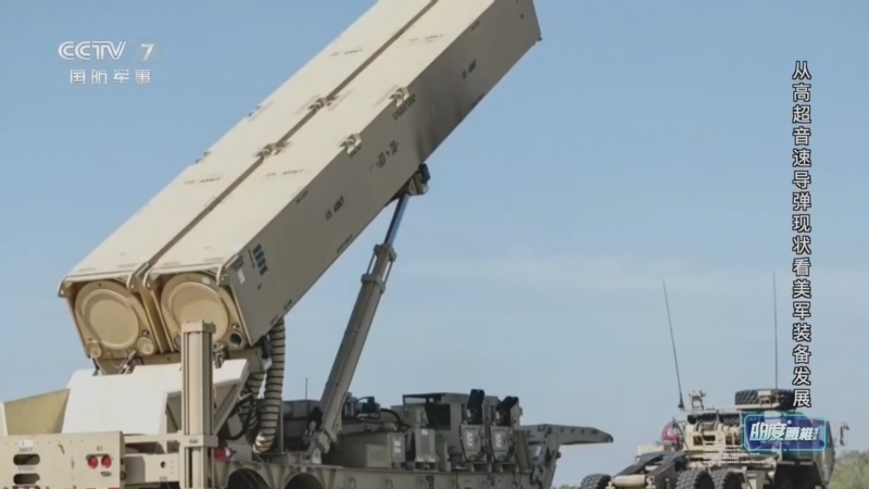 兵器面面观 《兵器面面观》 20260821 从高超音速导弹现状看美军装备发展