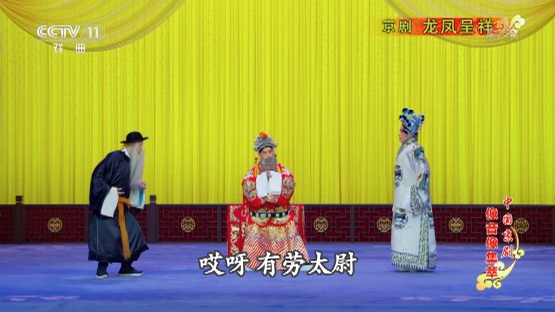 《中国京剧像音像集萃》 20210213 京剧《龙凤呈祥》 1/2