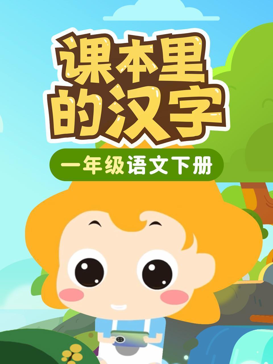 课本里的汉字 一年级语文下册