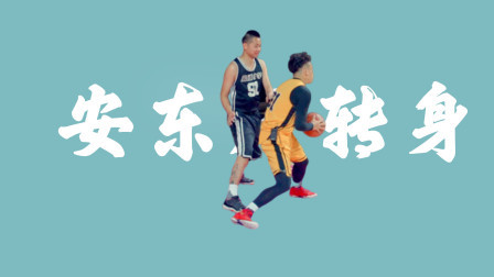 91篮球教学 第一季 安东尼科比惯用干脆转身投篮技巧