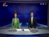 山东新闻联播 《山东新闻联播》 20170604