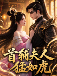 首辅夫人猛如虎