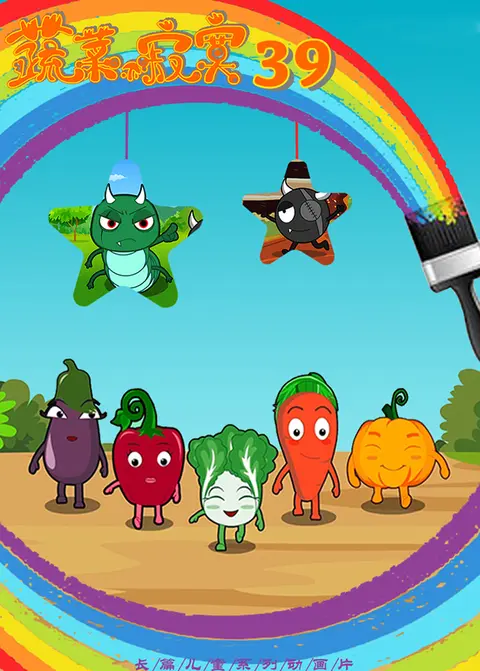 蔬菜不寂寞第三十九季