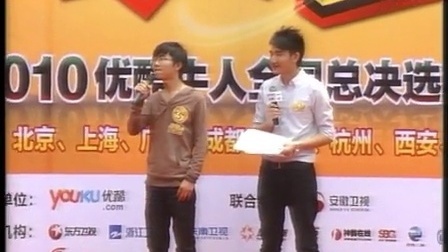 斗牛世界杯 2010优酷牛人全国总决选西安站肖玉龙