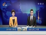 山东新闻联播 《山东新闻联播》 20151105