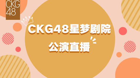 CKG48女团剧场公演 CKG48TeamC&K联合公演