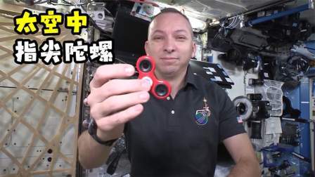 在太空中转动指尖陀螺会怎样？宇航员亲测，根本停不下来