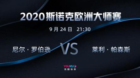 2020-21赛季斯诺克欧洲大师赛 2020斯诺克 尼尔-罗伯逊VS莱利-帕森斯