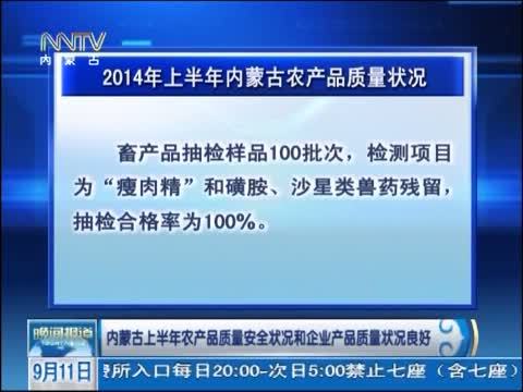 晚间报道 《晚间报道-内蒙古》 20140911