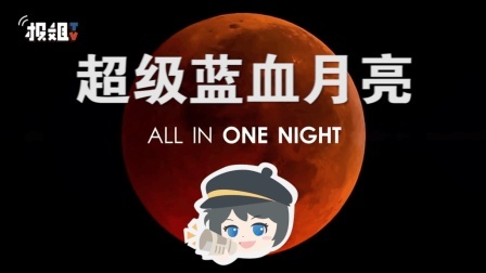 报信儿 超级蓝血月亮究竟是什么？真的是百年一遇吗？