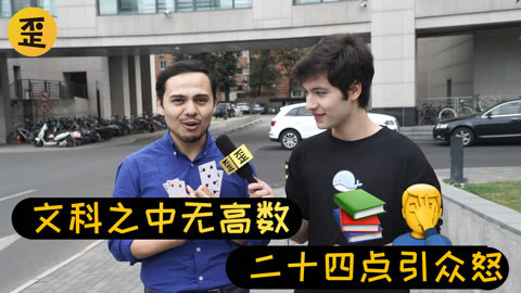 歪果仁研究协会 外国人数学到底好不好？