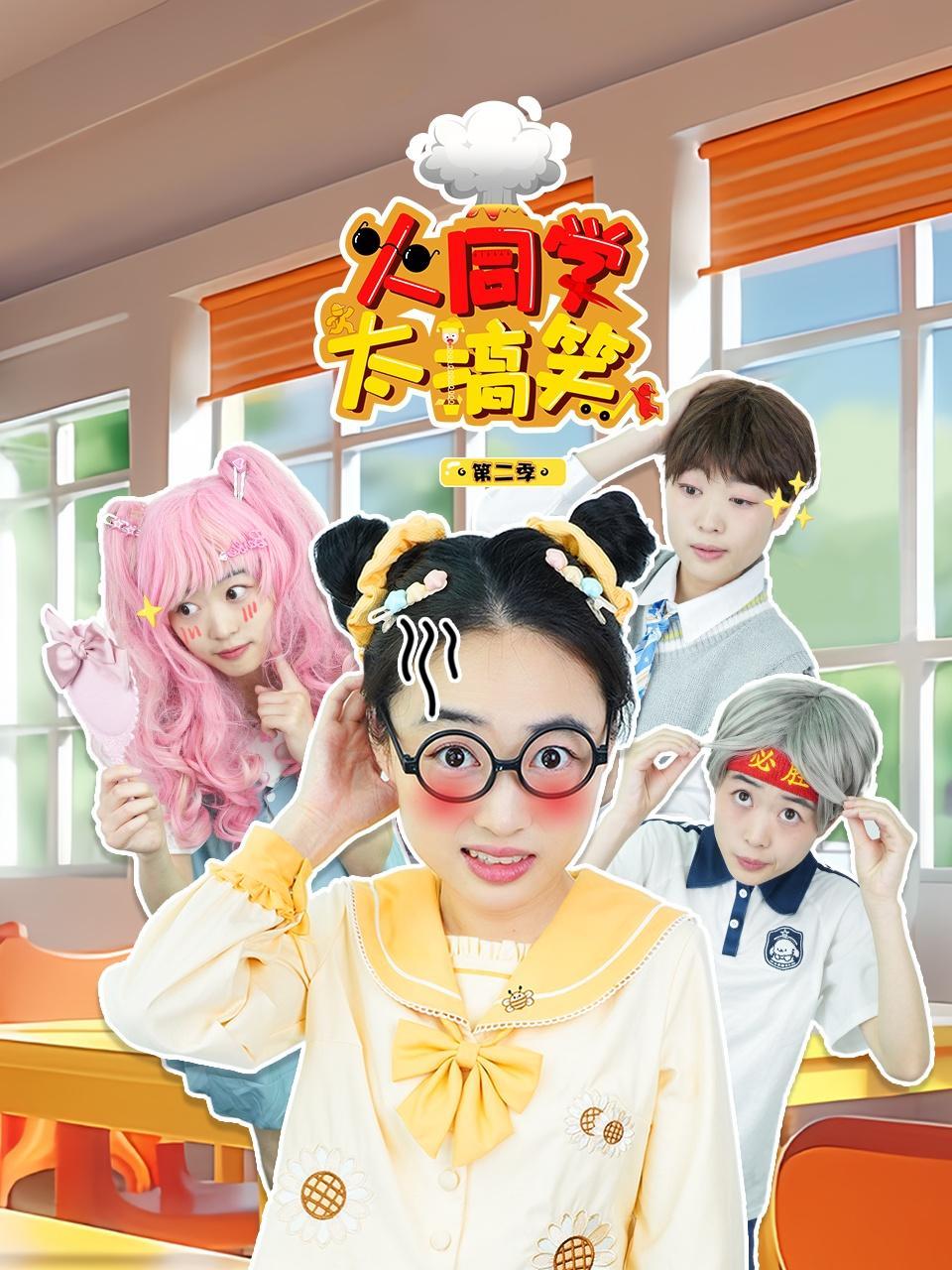 火同学太搞笑 第二季