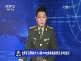 军事报道 《军事报道》 20161116