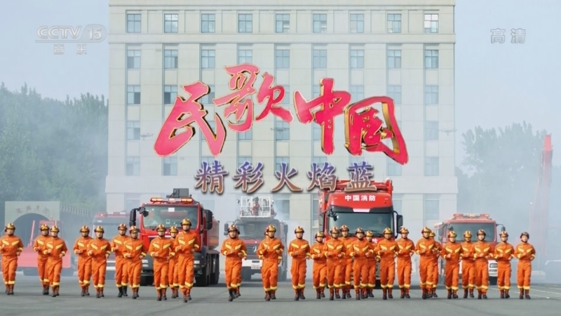 民歌&middot;中国 《民歌中国》 20221108 精彩火焰蓝