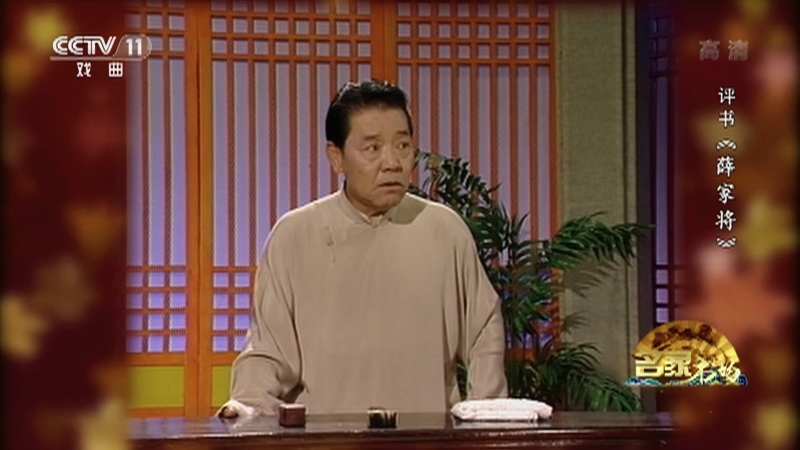 《名家书场》 20210614 评书《薛家将》（第一百七十一回）
