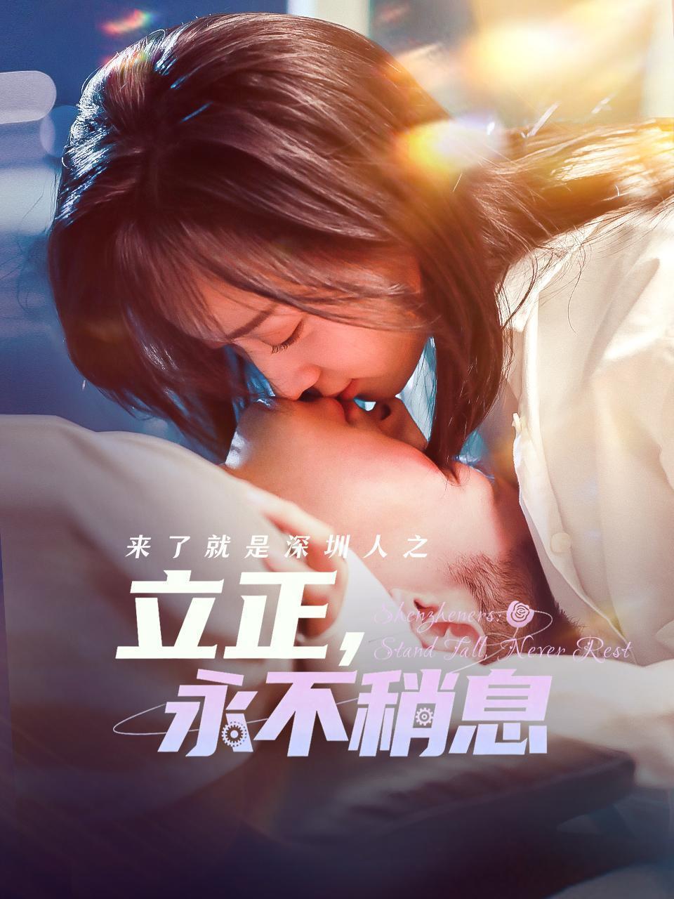 来了就是深圳人之立正，永不稍息