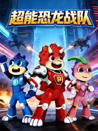 超能 恐龙战队