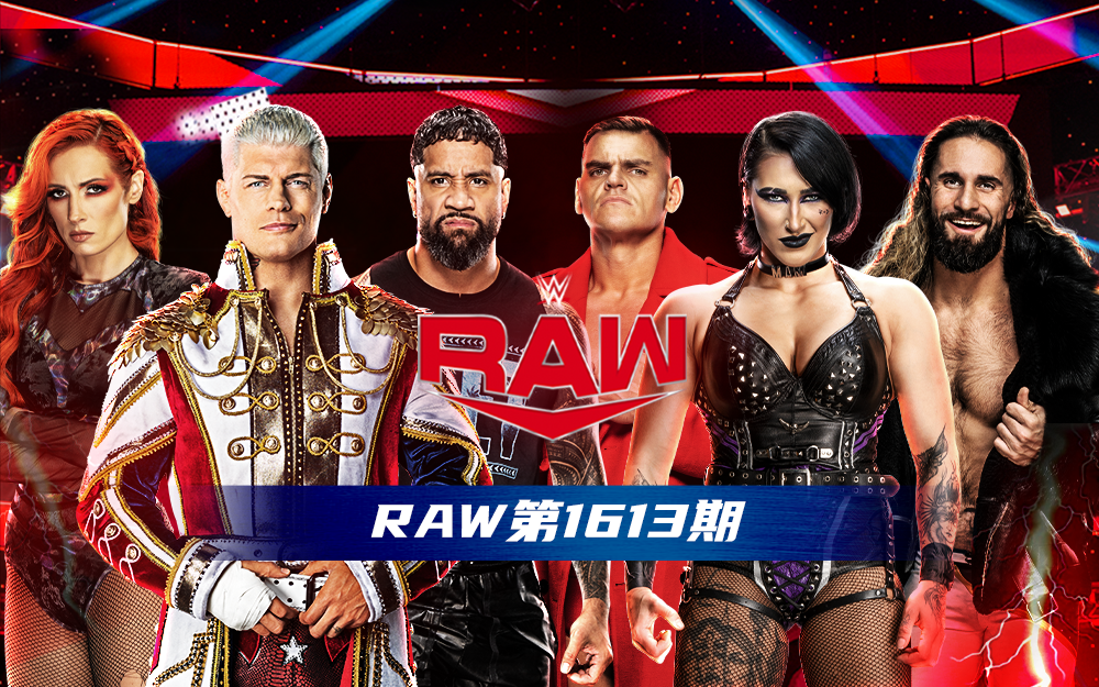 WWE 第1613期