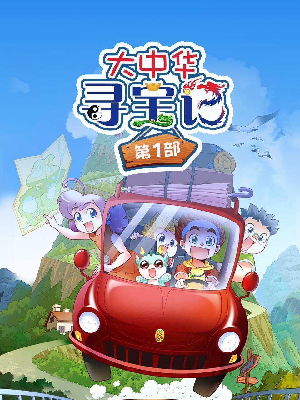 大中华寻宝记 第一部