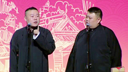 《规矩论》 岳云鹏 孙越