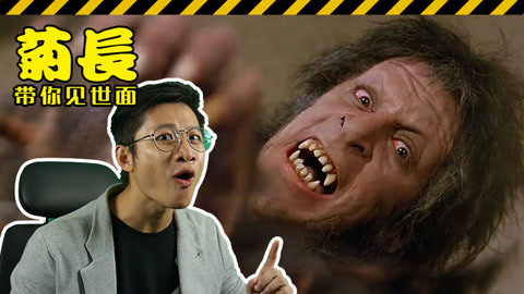 菊长带你见世面 小伙变狼人咬杀人类