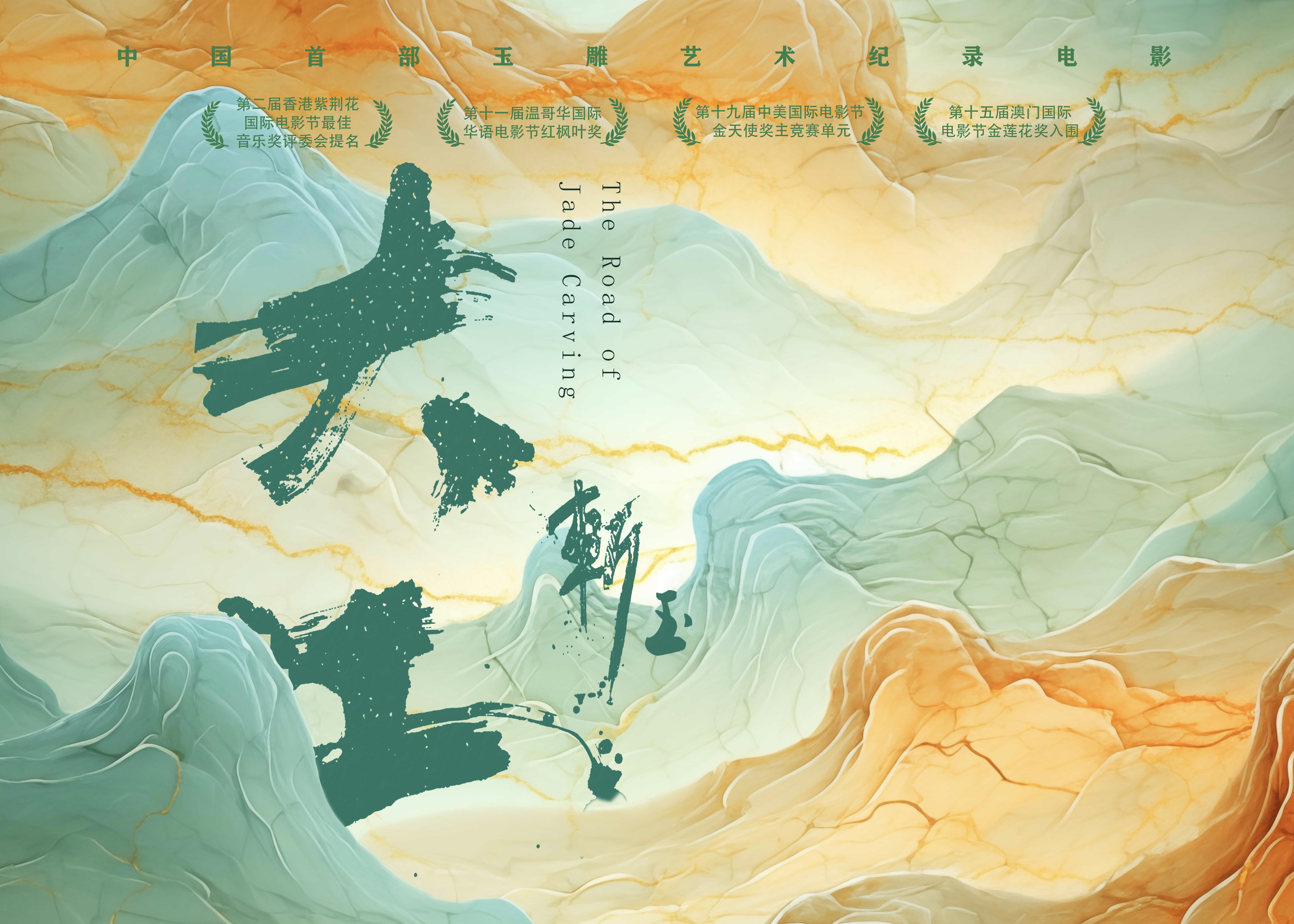 电影《大工斩玉》