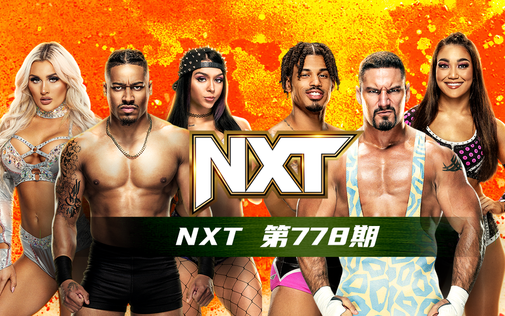 WWE 第778期