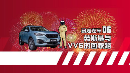 新手能否驾驭WEY VV6，劳斯基北海之行走向人生巅峰？