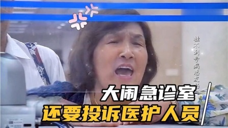 大妈大闹急诊室，声称腿疼难忍，护士却不给其挂号