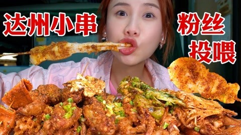 大胃王密子君 密子君·美食街觅食，打卡达州烧烤小串，被可爱粉丝在线投喂！