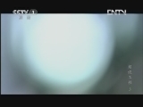 魅力纪录（CCTV-1综合频道） 《超级工程》 第三集 北京地铁网络