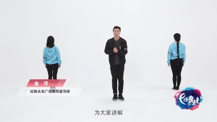 健康动起来-金洋（教学分解）