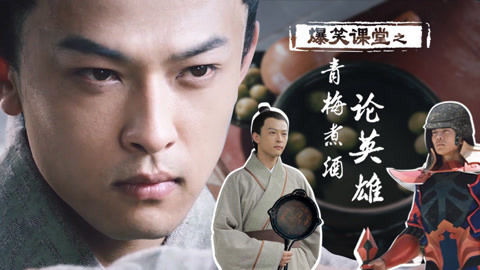 爆笑课堂之青梅煮酒论英雄