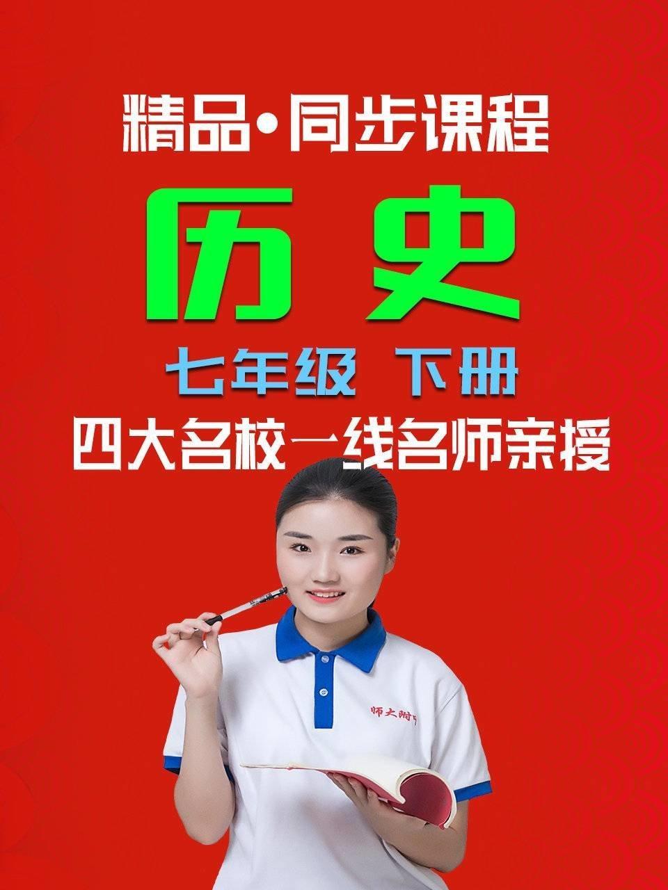 精品·同步课程 历史 七年级 下册