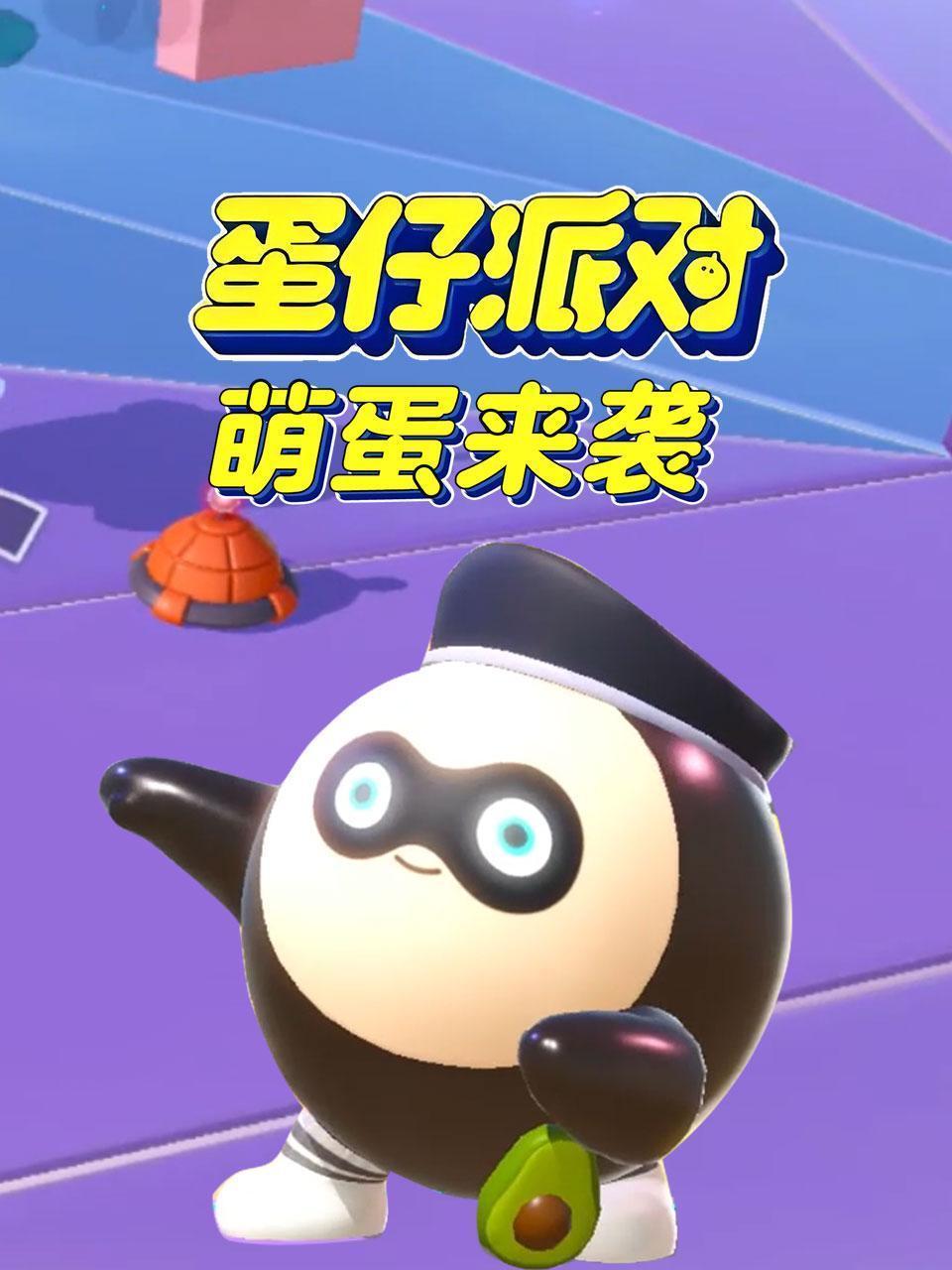 蛋仔派对萌蛋来袭