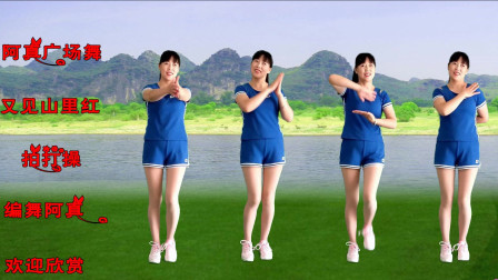 老少皆宜拍手操《又见山里红》拍拍更健康