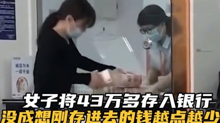 品人生百味第二季 女子将43万多存入银行，没成想刚存的钱越点越少