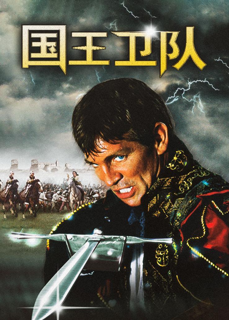 国王卫队 海报