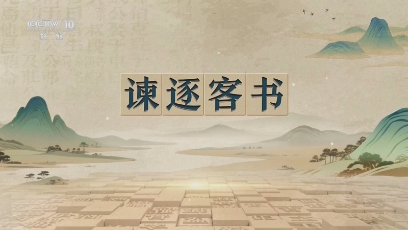 《百家讲坛》 20260404 千古华章 5 谏逐客书