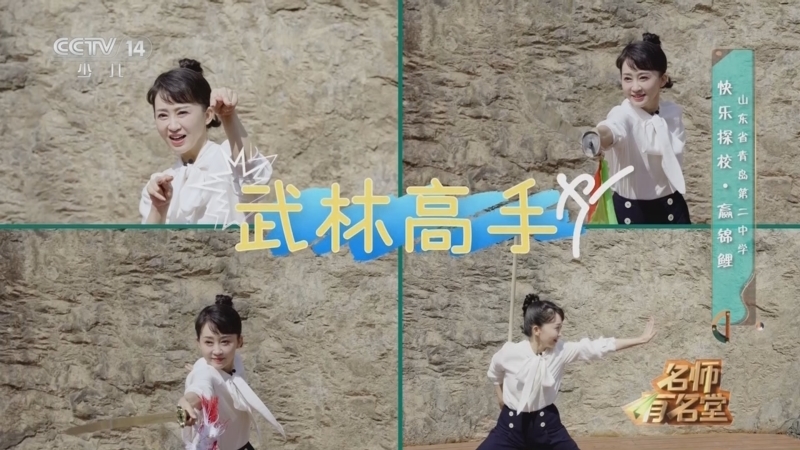 《名师有名堂》 20240210 快乐探校·赢锦鲤 山东省青岛第二中学/北京一零一中