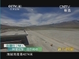远方的家 《远方的家》 20140913 边疆行（58） 阿里之旅
